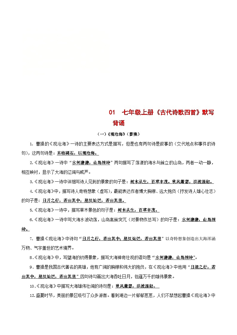 统编版七年级语文上册默写背诵与强化训练01 七年级上册《古代诗歌四首》默写背诵第1页