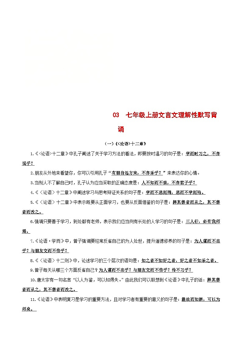 统编版七年级语文上册默写背诵与强化训练03 七年级上册文言文默写背诵第1页