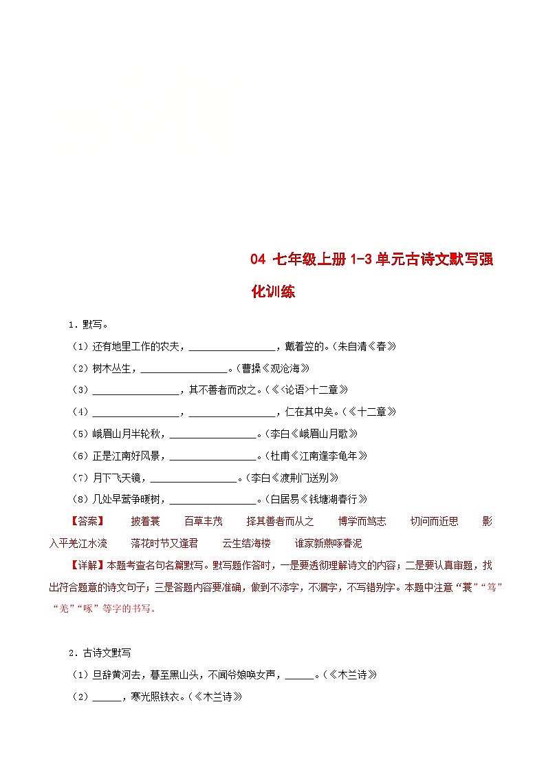 统编版七年级语文上册默写背诵与强化训练04 七年级上册1-3单元古诗文默写强化训练第1页