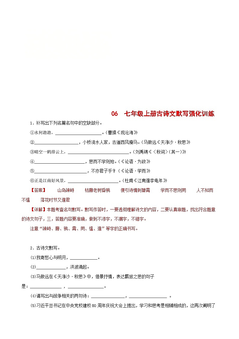 统编版七年级语文上册默写背诵与强化训练06 七年级上册古诗文默写强化训练第1页