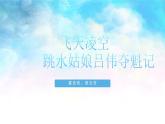 统编版八年级语文上册精讲同步课件第3课《“飞天凌空”——跳水姑娘吕伟夺魁记》