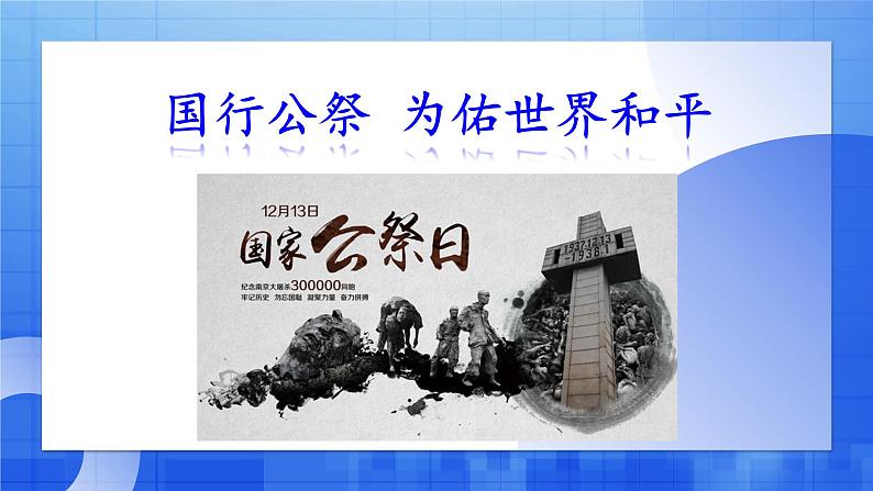 统编版八年级语文上册精讲同步课件第5课《国行公祭 为佑世界和平》第1页