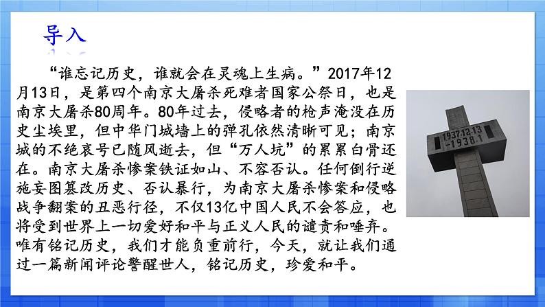 统编版八年级语文上册精讲同步课件第5课《国行公祭 为佑世界和平》第3页