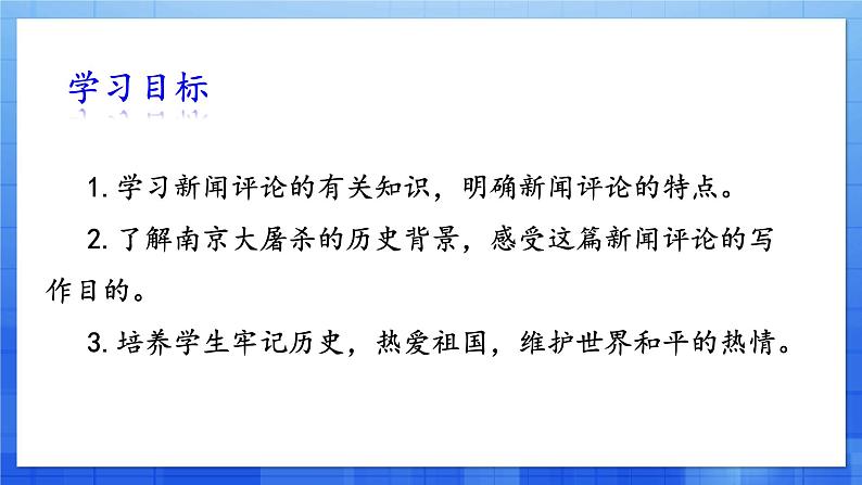 统编版八年级语文上册精讲同步课件第5课《国行公祭 为佑世界和平》第7页