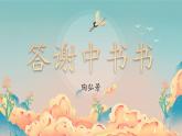 统编版八年级语文上册精讲同步课件第11课《短文二篇·答谢中书书》