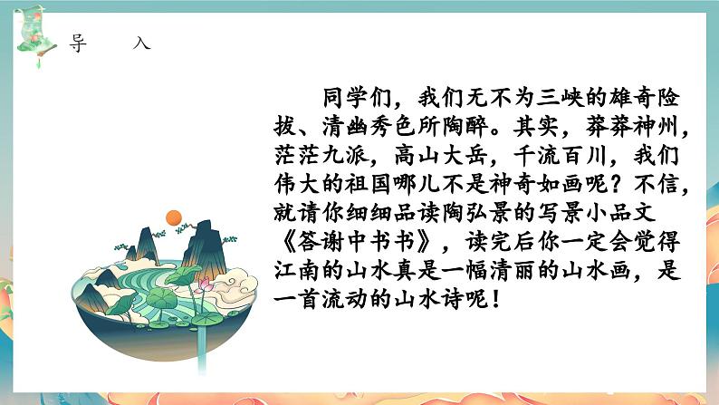 统编版八年级语文上册精讲同步课件第11课《短文二篇·答谢中书书》第2页