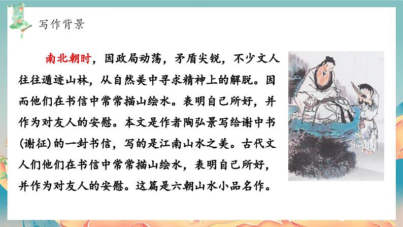 统编版八年级语文上册精讲同步课件第11课《短文二篇·答谢中书书》第5页