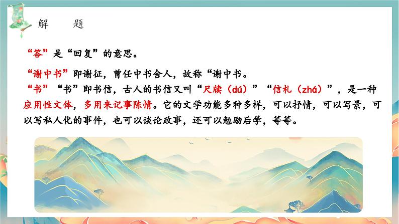 统编版八年级语文上册精讲同步课件第11课《短文二篇·答谢中书书》第6页