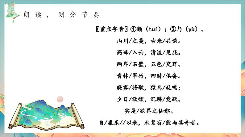 统编版八年级语文上册精讲同步课件第11课《短文二篇·答谢中书书》第7页