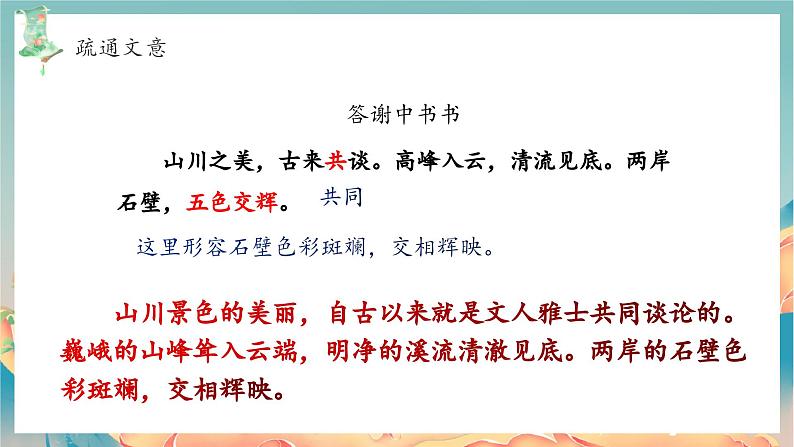 统编版八年级语文上册精讲同步课件第11课《短文二篇·答谢中书书》第8页