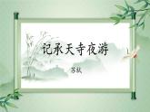 统编版八年级语文上册精讲同步课件第11课《短文二篇·记承天寺夜游》