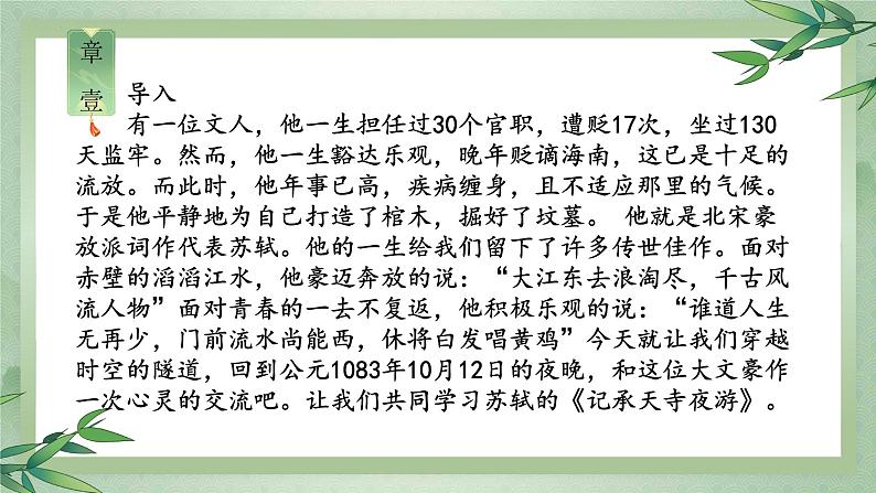 统编版八年级语文上册精讲同步课件第11课《短文二篇·记承天寺夜游》第2页