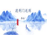 统编版八年级语文上册精讲同步课件第13课《唐诗五首·渡荆门送别》