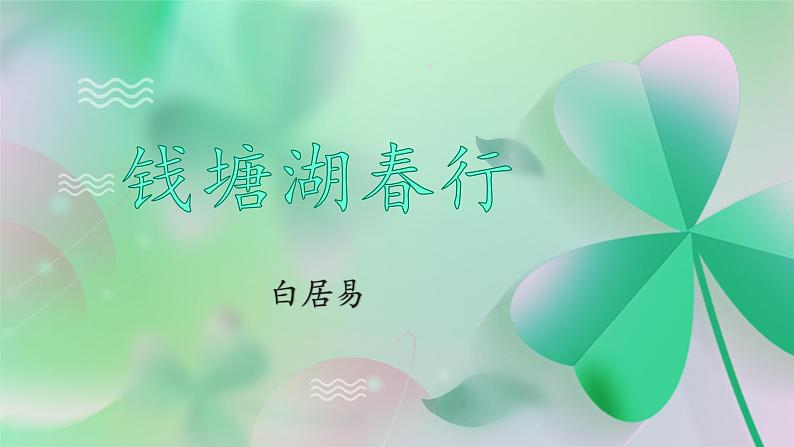 统编版八年级语文上册精讲同步课件第13课《唐诗五首·钱塘湖春行》第1页