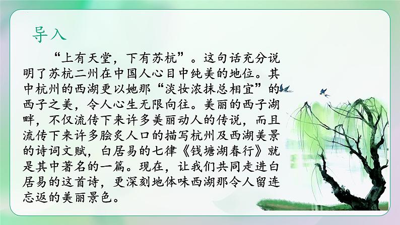 统编版八年级语文上册精讲同步课件第13课《唐诗五首·钱塘湖春行》第2页
