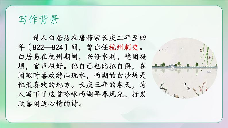 统编版八年级语文上册精讲同步课件第13课《唐诗五首·钱塘湖春行》第6页