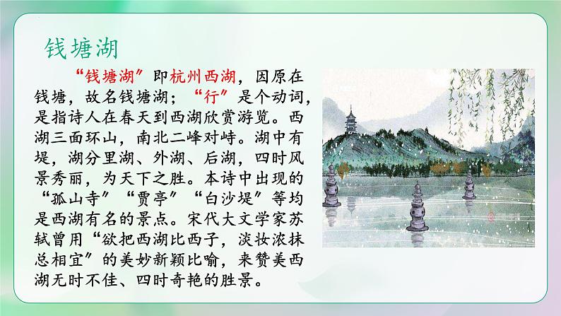 统编版八年级语文上册精讲同步课件第13课《唐诗五首·钱塘湖春行》第7页