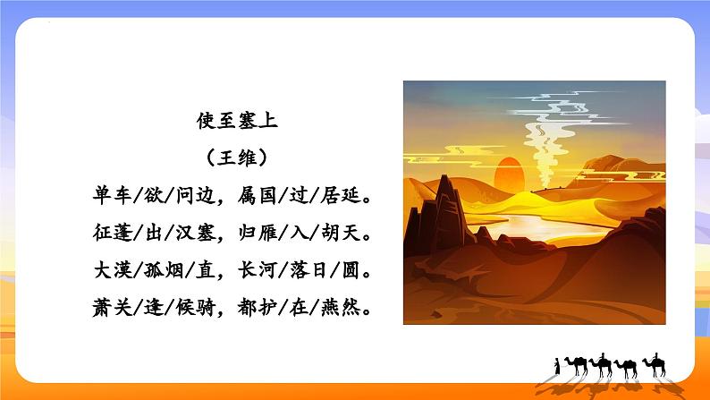 统编版八年级语文上册精讲同步课件第13课《唐诗五首·使至塞上》第7页