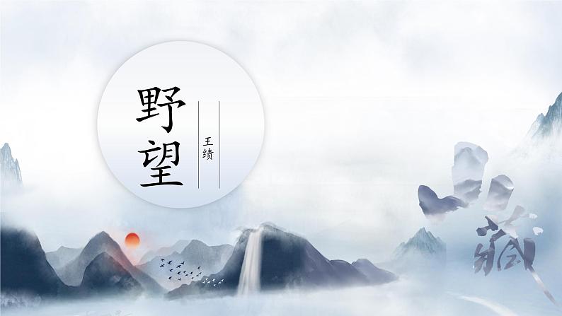 统编版八年级语文上册精讲同步课件第13课《唐诗五首·野望》第1页