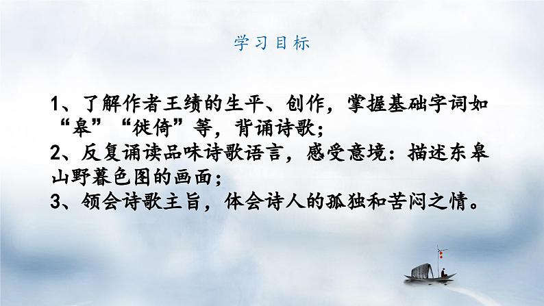 统编版八年级语文上册精讲同步课件第13课《唐诗五首·野望》第3页