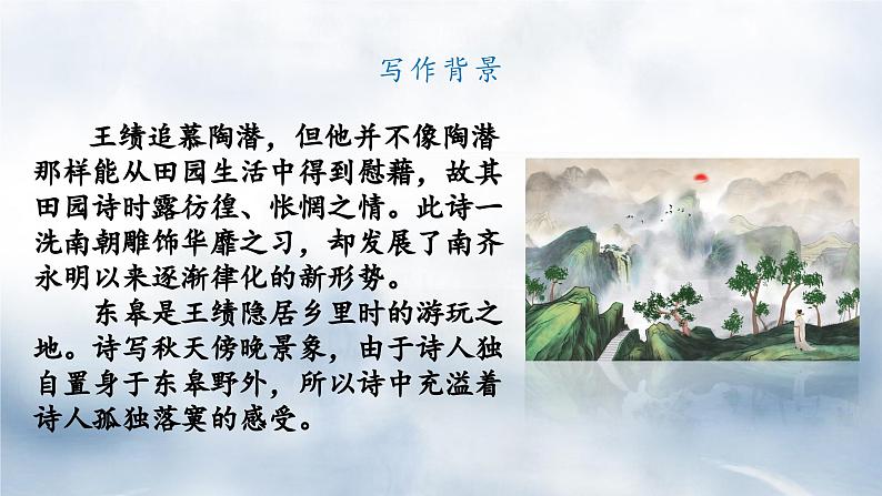 统编版八年级语文上册精讲同步课件第13课《唐诗五首·野望》第5页