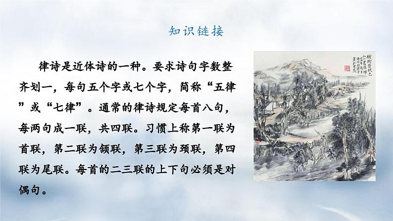 统编版八年级语文上册精讲同步课件第13课《唐诗五首·野望》第6页