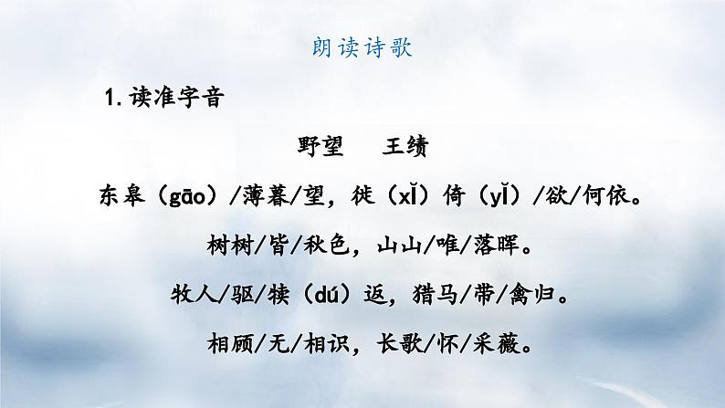 统编版八年级语文上册精讲同步课件第13课《唐诗五首·野望》第7页