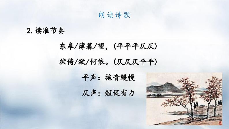 统编版八年级语文上册精讲同步课件第13课《唐诗五首·野望》第8页