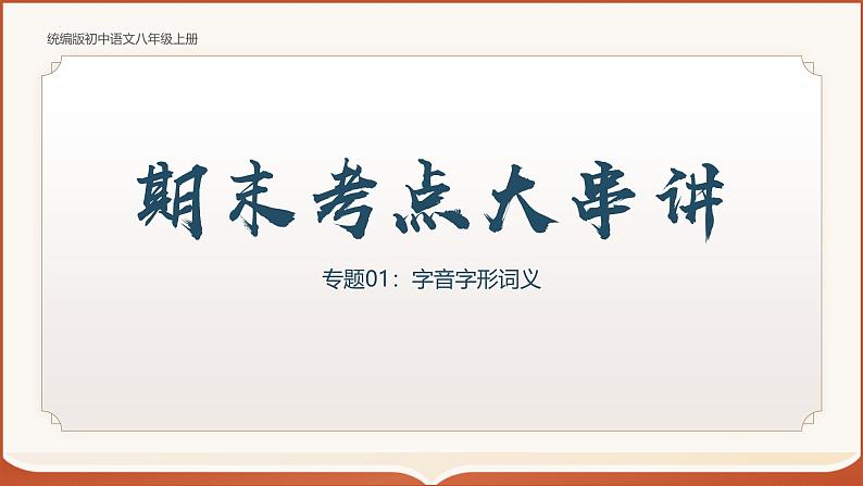 专题01：八上期末字词积累复习（考点串讲）-2024-2025学年八年级语文上学期期末考点大串讲（统编版）课件PPT01