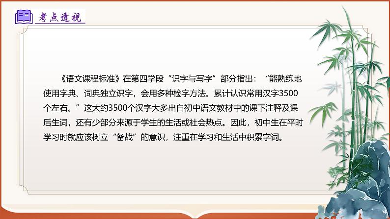 专题01：八上期末字词积累复习（考点串讲）-2024-2025学年八年级语文上学期期末考点大串讲（统编版）课件PPT03