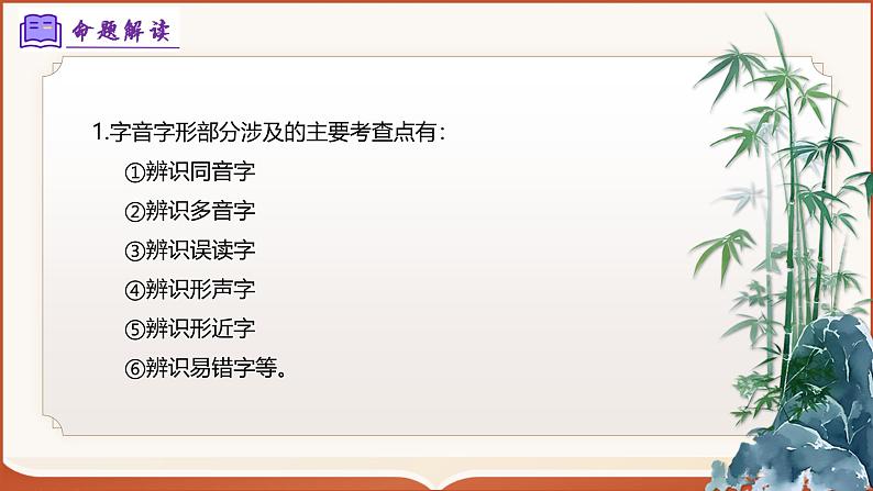 专题01：八上期末字词积累复习（考点串讲）-2024-2025学年八年级语文上学期期末考点大串讲（统编版）课件PPT04