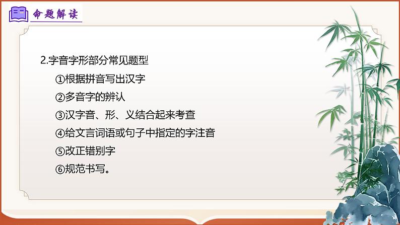 专题01：八上期末字词积累复习（考点串讲）-2024-2025学年八年级语文上学期期末考点大串讲（统编版）课件PPT05