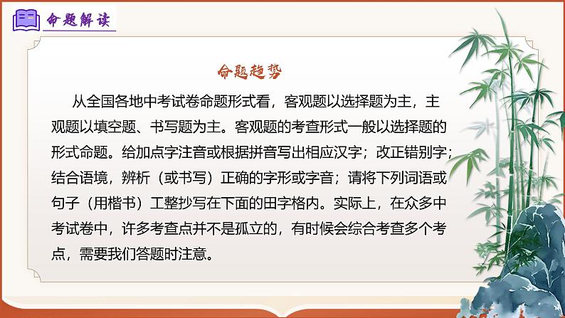 专题01：八上期末字词积累复习（考点串讲）-2024-2025学年八年级语文上学期期末考点大串讲（统编版）课件PPT06