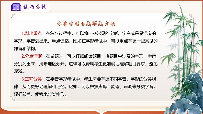 专题01：八上期末字词积累复习（考点串讲）-2024-2025学年八年级语文上学期期末考点大串讲（统编版）课件PPT07