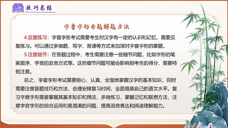 专题01：八上期末字词积累复习（考点串讲）-2024-2025学年八年级语文上学期期末考点大串讲（统编版）课件PPT08