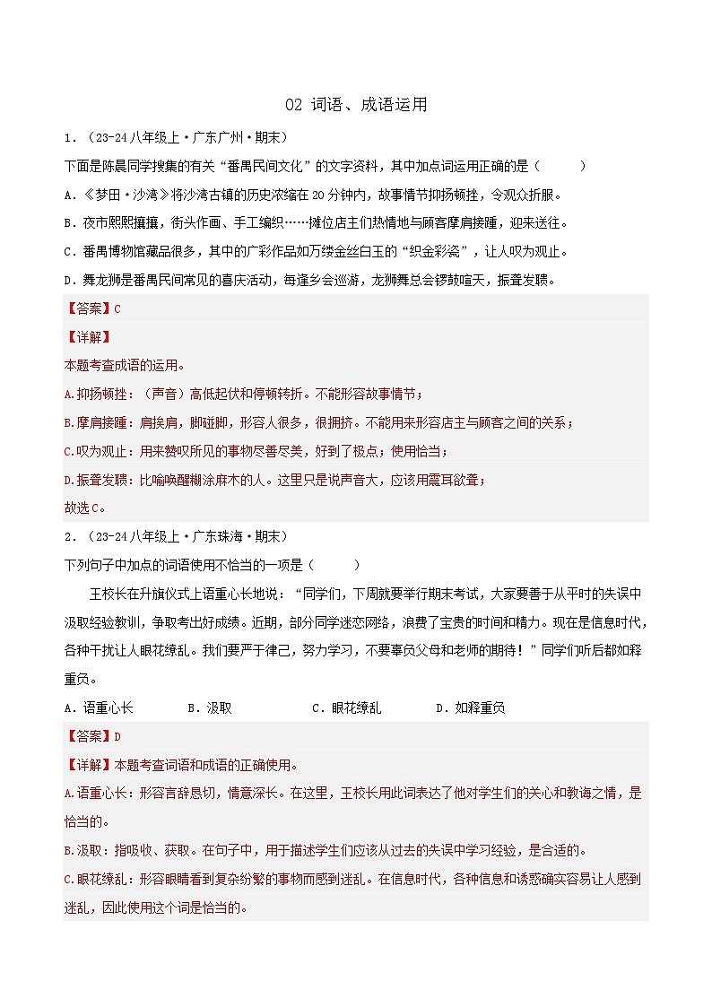 专题02 词语、成语运用练习-2024-2025学年八年级语文上册期末专项复习（全国版）01