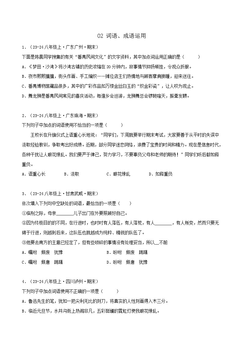 专题02 词语、成语运用练习-2024-2025学年八年级语文上册期末专项复习（全国版）01