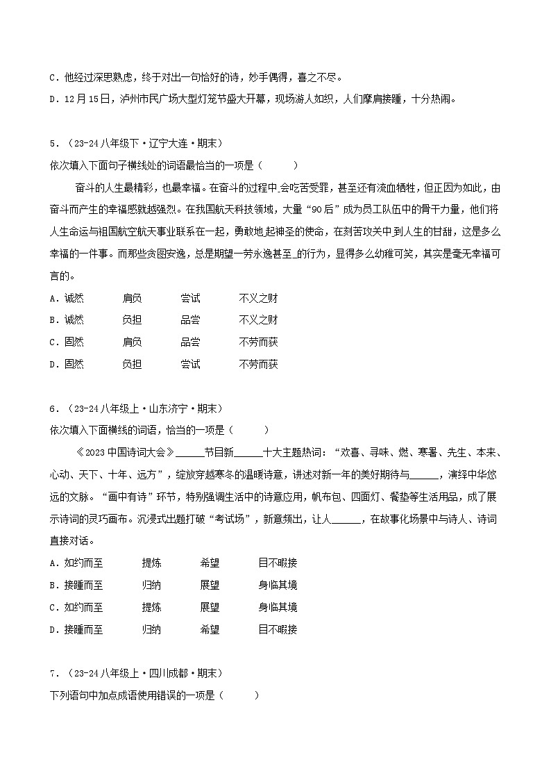 专题02 词语、成语运用练习-2024-2025学年八年级语文上册期末专项复习（全国版）02