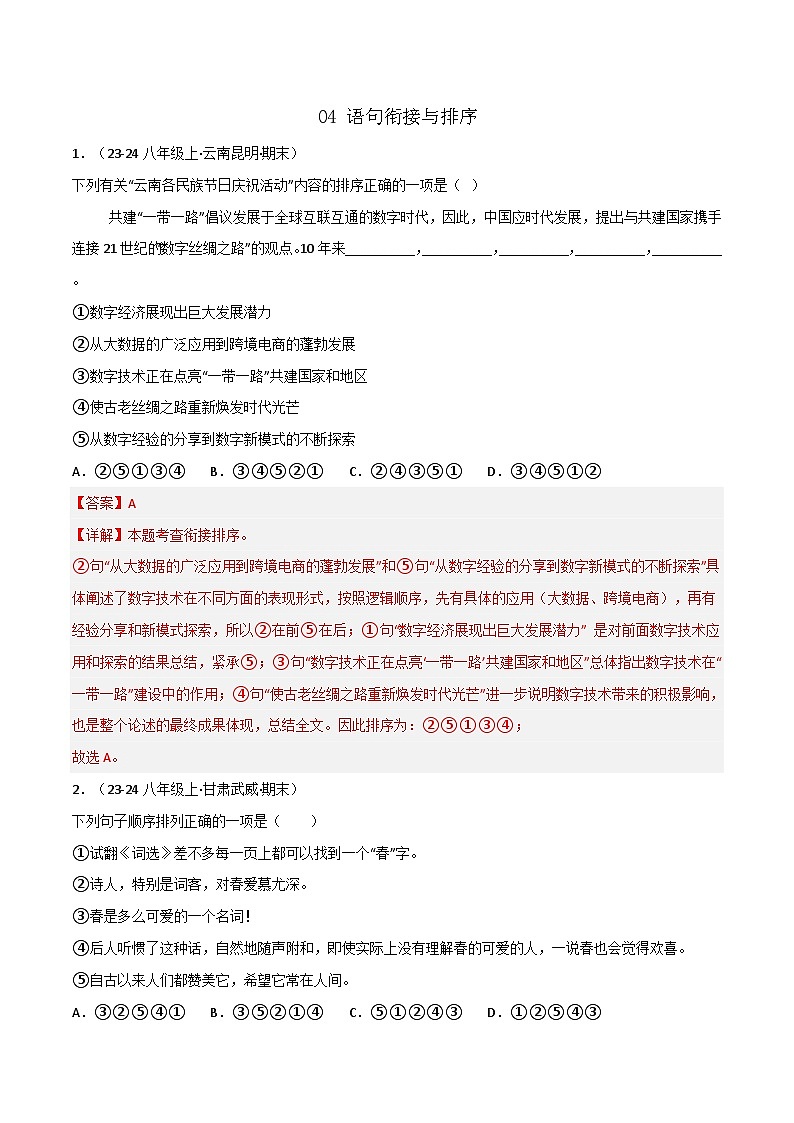 专题04 语句衔接与排序（解析版）-【高分必备】2024-2025学年八年级语文上册期末专项复习（全国版）第1页
