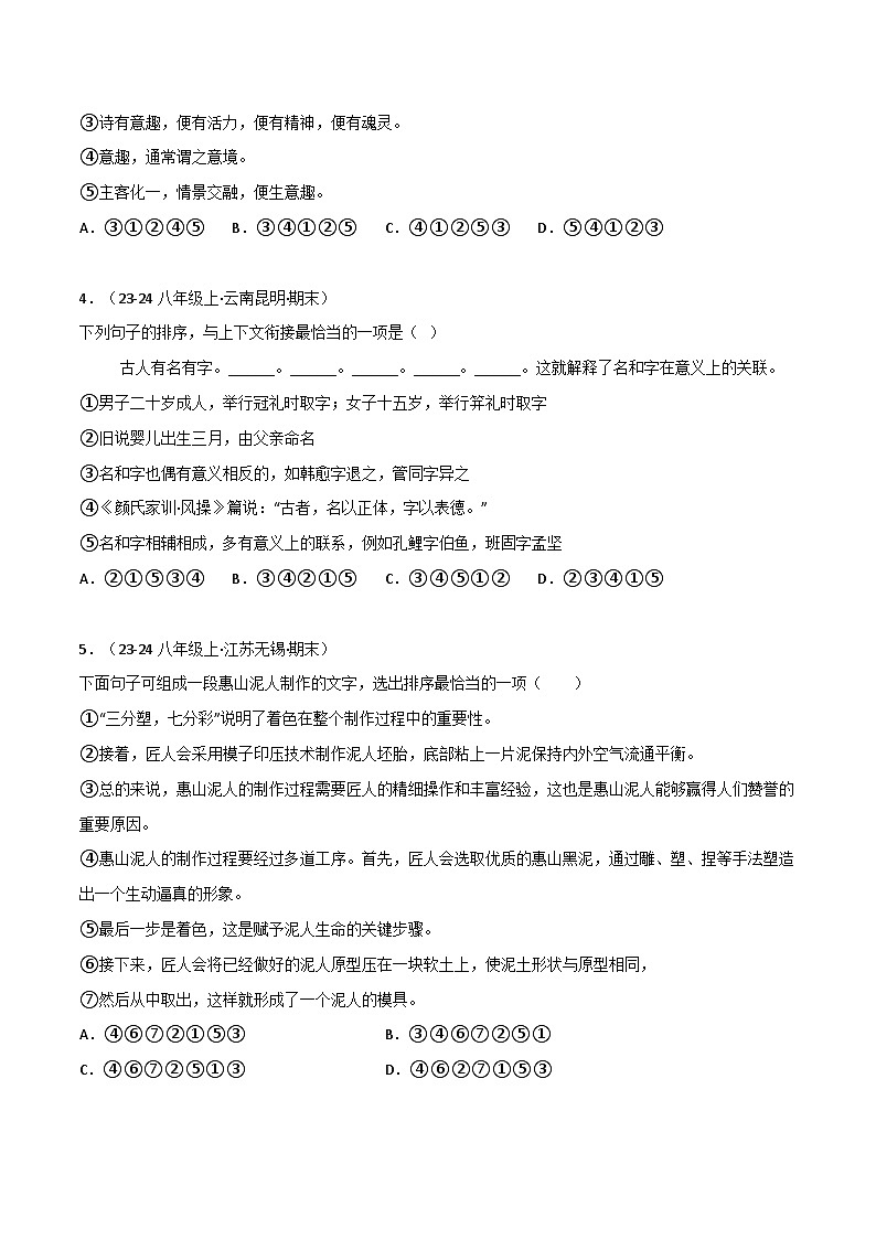 专题04 语句衔接与排序（原卷版）-【高分必备】2024-2025学年八年级语文上册期末专项复习（全国版）第2页
