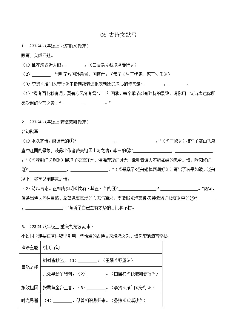 专题06 古诗文默写练习-2024-2025学年八年级语文上册期末专项复习（全国版）01