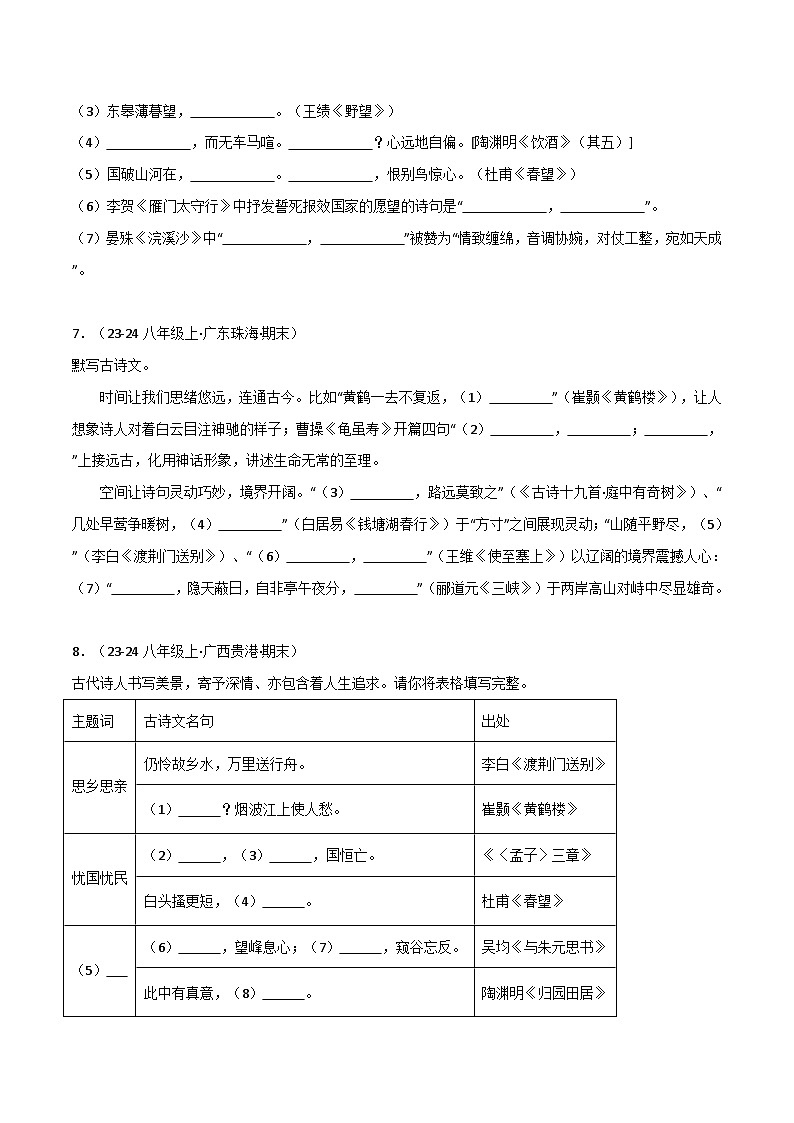 专题06 古诗文默写练习-2024-2025学年八年级语文上册期末专项复习（全国版）03