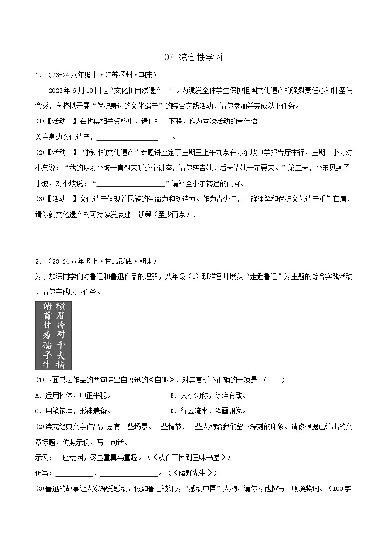 专题07 综合性学习练习-2024-2025学年八年级语文上册期末专项复习（全国版）01