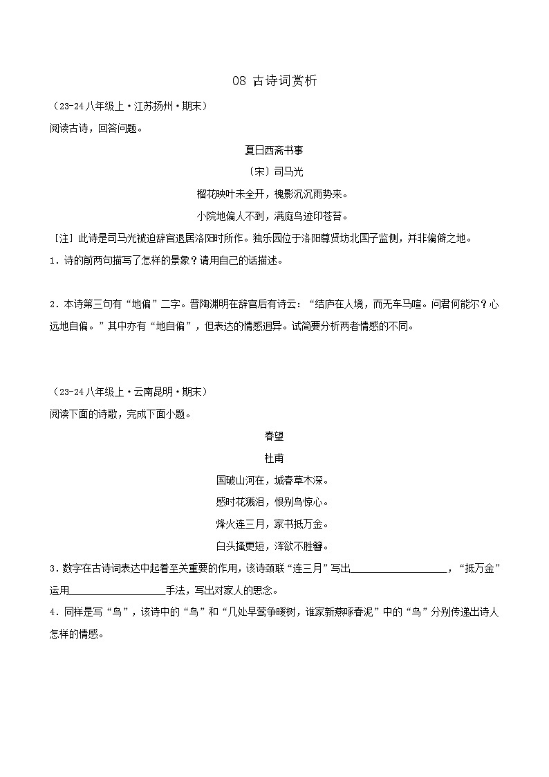 专题08 古诗词赏析（原卷版）-【高分必备】2024-2025学年八年级语文上册期末专项复习（全国版）第1页