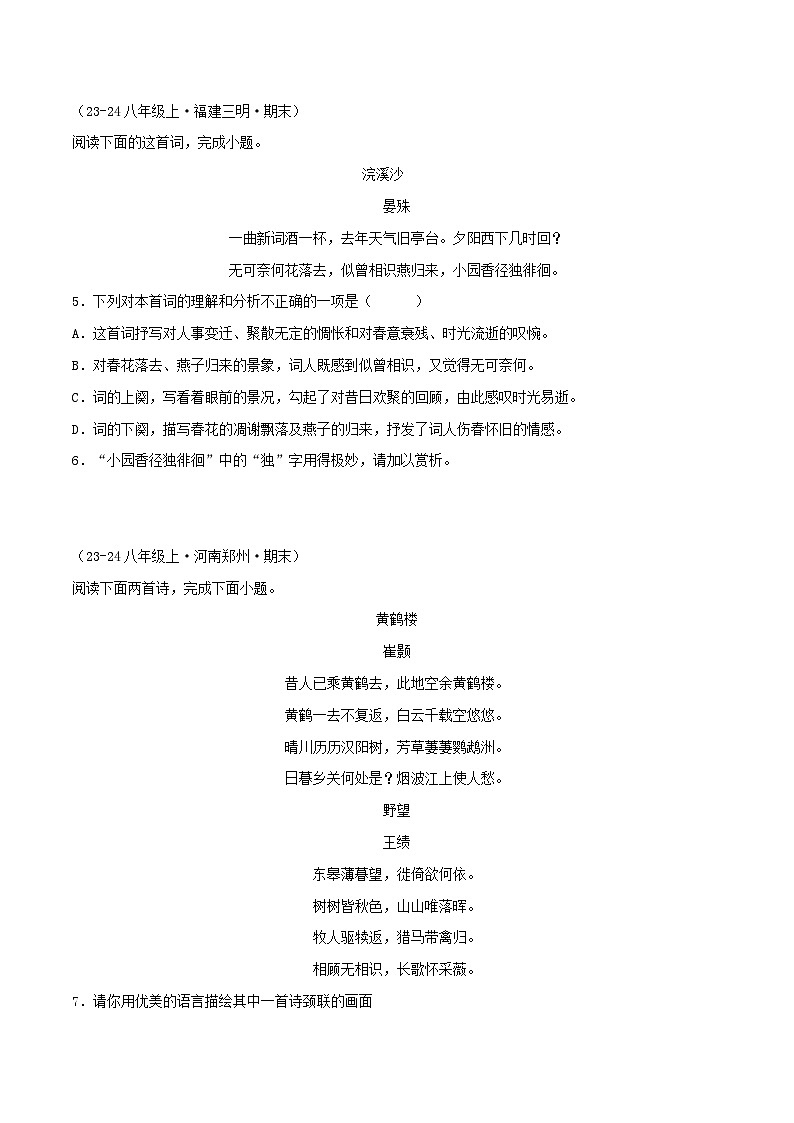 专题08 古诗词赏析（原卷版）-【高分必备】2024-2025学年八年级语文上册期末专项复习（全国版）第2页
