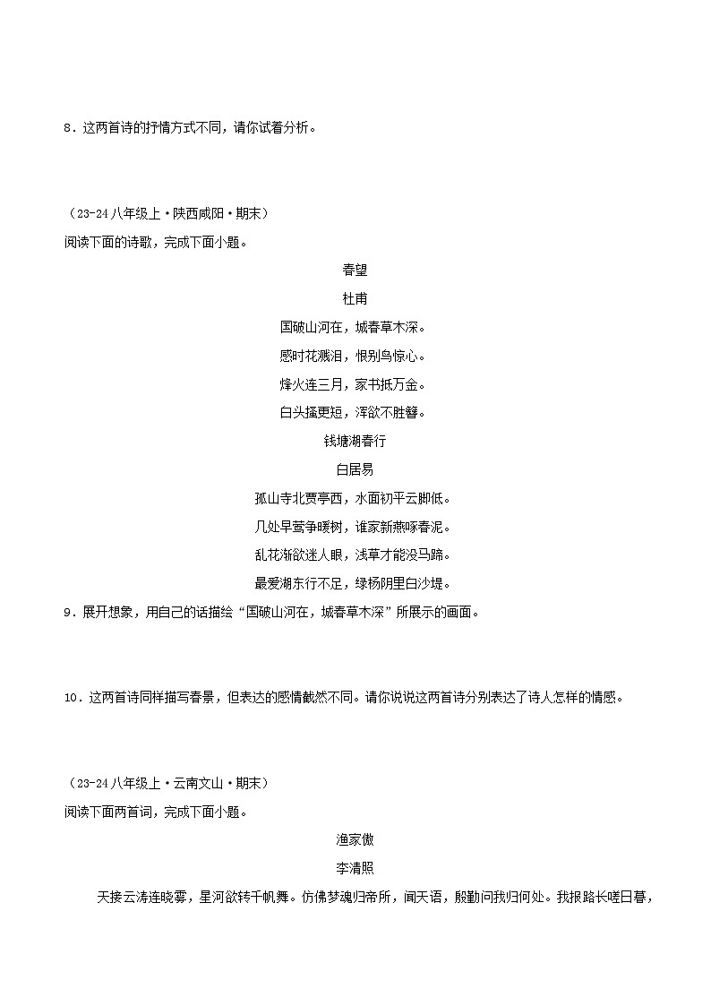 专题08 古诗词赏析（原卷版）-【高分必备】2024-2025学年八年级语文上册期末专项复习（全国版）第3页