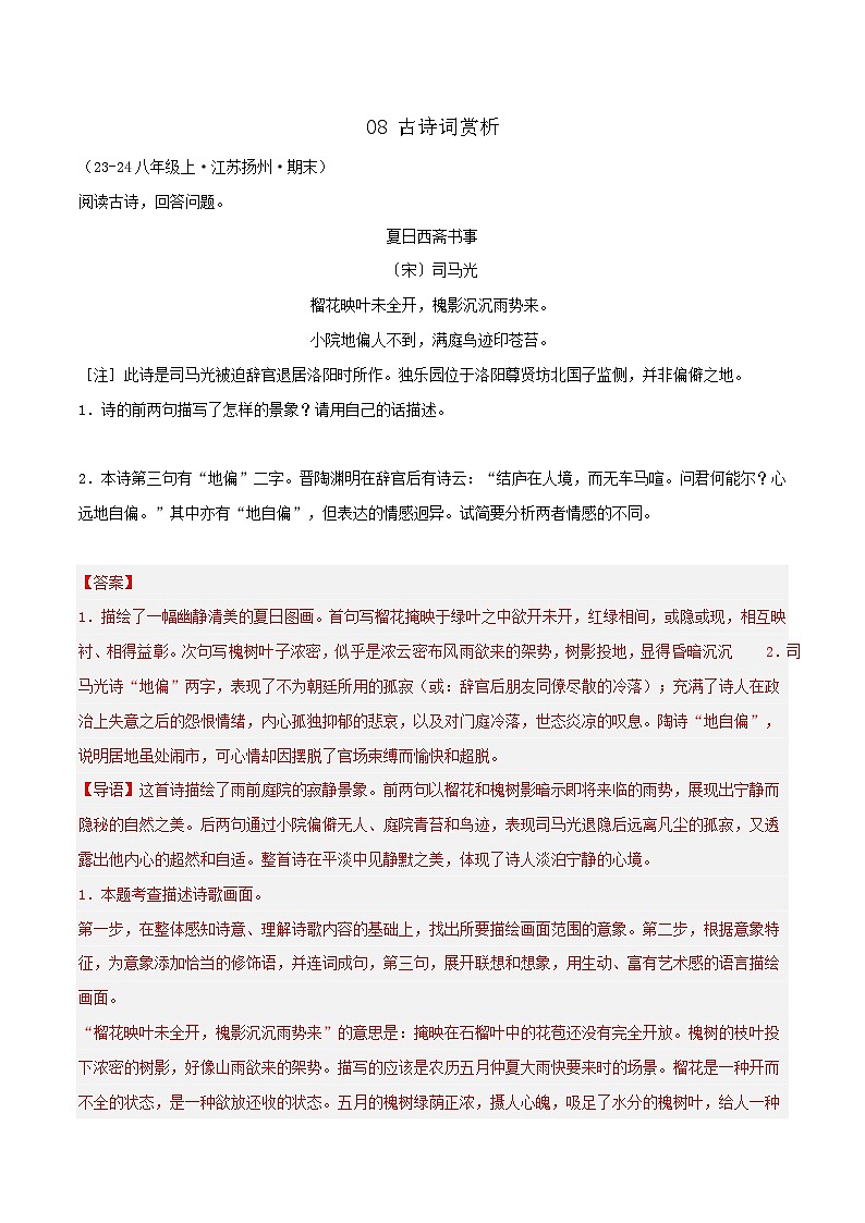 专题08 古诗词赏析（解析版）-【高分必备】2024-2025学年八年级语文上册期末专项复习（全国版）第1页