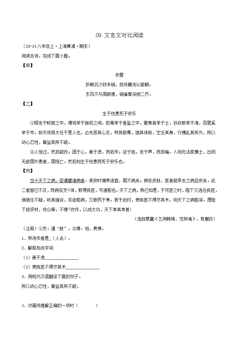 专题09 文言文对比阅读练习-2024-2025学年八年级语文上册期末专项复习（全国版）01