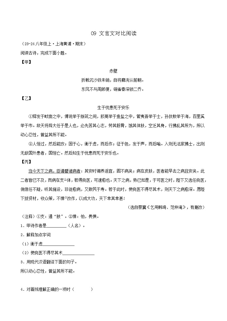 专题09 文言文对比阅读练习-2024-2025学年八年级语文上册期末专项复习（全国版）01