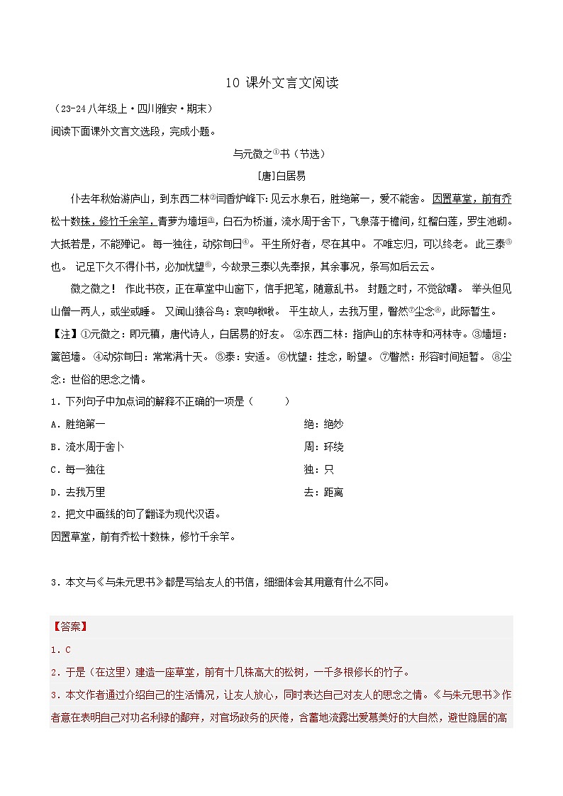 专题10 课外文言文阅读练习-2024-2025学年八年级语文上册期末专项复习（全国版）01